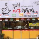 등대아구찜 이미지