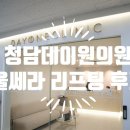 청담코지의원 | 청담역피부과 청담데이원의원 울쎄라리프팅 후기