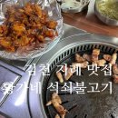 김천 지례 맛집 황가네 석쇠불고기 흑돼지 식당