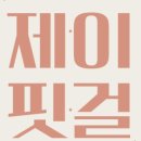 제이핏걸 이미지
