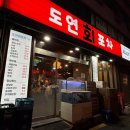 도연회포차 - 종로구 수표로 93-1 | 도연회포차