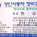 장인자동차공업사 이미지