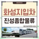 화성지입차/1톤지입/대형마트공산품 (08:00~17:00 현지퇴근 / 최고급여 / 카고 혹은 윙바디가능) 주5일근무/경기(화성)~경기( 이미지