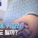 [스마트 리빙] 영양제, 커피와 먹어도 될까? 이미지