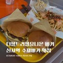 [서울/강남구] 더블트러블유니온 :: 압구정로데오 버거 맛집