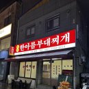 한아름한식 | 광주 동명동 한아름부대찌개 | 한식 밥집 내돈내산 부대찌개 맛집