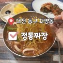정통옛날짜장 | [대전자양동중식집] 자양동 갓성비 중식집 &#34;정통짜장&#34; 솔직후기