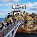 대왕암공원타워주차장화장실 | 울산 여행 대왕암공원 해안산책로 볼거리 가득한 나들이 코스