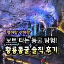 황룡 - 남양주시 사릉로33번길 1-14 | 장가계 황룡동굴 후기, 보트 타고 탐험하는 세계자연유산! 솔직한 관람 후기