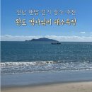 전남 맨발 걷기, 완도 신지 명사십리 해수욕장 어싱