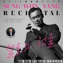 양성원 리사이틀 첼로의 선율 이미지