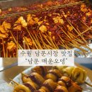 수원시 팔달구 중부대로 | 수원 팔달구 남문 맛집 남문시장 남문매운오뎅 솔직 후기 +떡볶이, 주차 팁