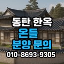 씨유 동탄타운하우스점 | 동탄 한옥마을 &#39;온들&#39; 타운하우스, 직접 보고 온 후기입니다🙂