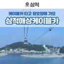 삼척해상케이블카 | 삼척 가볼만한 곳, 삼척해상케이블카 운영시간 티켓요금 + 장호항 둘러보기