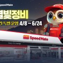 스피드메이트 이미지