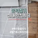 문턱없는집 | 관악 노약자 안전 화장실 문턱제거 미끄럼방지타일 시공 리얼후기