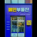 메인부동산공인중개사사무소 | [천안 월세] 메인부동산 공인중개사사무소 천안 월세 메인부동산