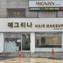 예그리나 | 논현동 헤어메이크업 잘하는 곳 찾는다면 예그리나 후기 대만족! 만족도 200프로