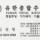 유한종합주방 이미지