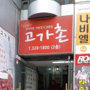 고가촌식당 네이버블로그