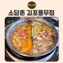 풍무역 | 김포 맛집 추천 | 소담촌 김포풍무점 샤브샤브 솔직 후기 (풍무동·풍무역 맛집)