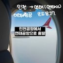 817 | 중국 연태 여행 준비하기: 이스타항공 ZE817 탑승 후기 및 옌타이 펑라이 공항 디디택시 타는 법
