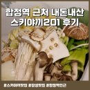 합정역인근 | 합정역 인근 스키야끼201 내돈내산 후기