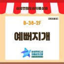 예뻐지개 미용실 | [음성 삼성면 정보] 삼성시장 옆 꼼꼼하고 다정한 애견미용 전문 '예뻐지개'