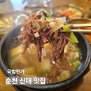 전가 | 순천 맛집 내돈내산 국밥전가 점심 후기