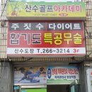산수골프아카데미 이미지