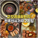 세븐일레븐전주홍산중앙로점 | 전주 신시가지 고기집 고깃리88번지 회식하기 좋은 삼겹살 맛집