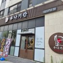 나루초등학교 | 다산신도시 맛집) 미음나루 장어덮밥 히츠마부시 맛집 "우나기칸"