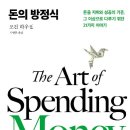 개인(방정식) | 내돈내산] 인생의 판도를 바꾸는 역작, 《돈의 방정식》 솔직 후기 - 당신의 자산이 늘지 않았던 진짜 이유