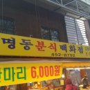 명동분식백화점 네이버블로그