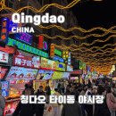 야시장 | 칭다오 야시장 필수코스 타이동 야시장 먹거리 후기