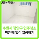 수원시 장안구 입주청소 찌든 때 없이 깔끔하게