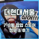 지에스25(GS25)한밭대사현대점 | 종료임박!! 더현대서울 7-8월 진행중인 팝업 정보 &amp; 후기