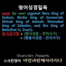 오늘의 '영어성경 쇼츠'(창 14-2강) 창세기 14장 2절(Genesis 14:2) 이미지