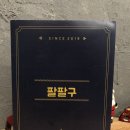 팔팔구(889)