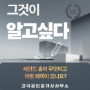 2024년 중동구1지역 신설급수공사(동구 송림동 50-7) | 세컨드 홈이 무엇이고 어떤 혜택이 있나요?