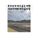 (주)서정건설 | 후쿠오카 자연과 하나되는 시오이가와 파크골프장 후기