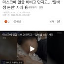 웰킵스 마스크 사건... “관심받고 싶어서” 이미지