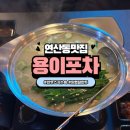 5764 | 토곡 술집 분위기 좋은 연산동 맛집 스지수육 후기 용이포차