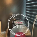 다이어트 건강요가 | 인계동다이어트 바라다요가앤필라테스 기기관리 후기