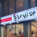 동해바다 해물탕해물찜 이미지