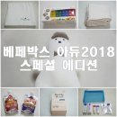 베페박스 아듀2018 스페셜에디션 솔직후기