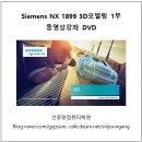 [완간] 동영상으로 배우는 Siemens NX 1899 3D모델링 동영상강좌 1부,2부 소개 및 상세목차 이미지