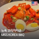 korea숯불 바베큐 | 뉴욕 한인식당 Miss Korea BBQ | 미스코리아비비큐에서 만난 진짜 한국의 맛