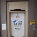 척바로마취통증의학과의원 이미지