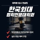 배재대학교 국제통상대학원 | 한국외대 법학전문대학원 입시 컨설팅 받아 합격했어요!